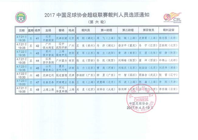 中超最新裁判安排