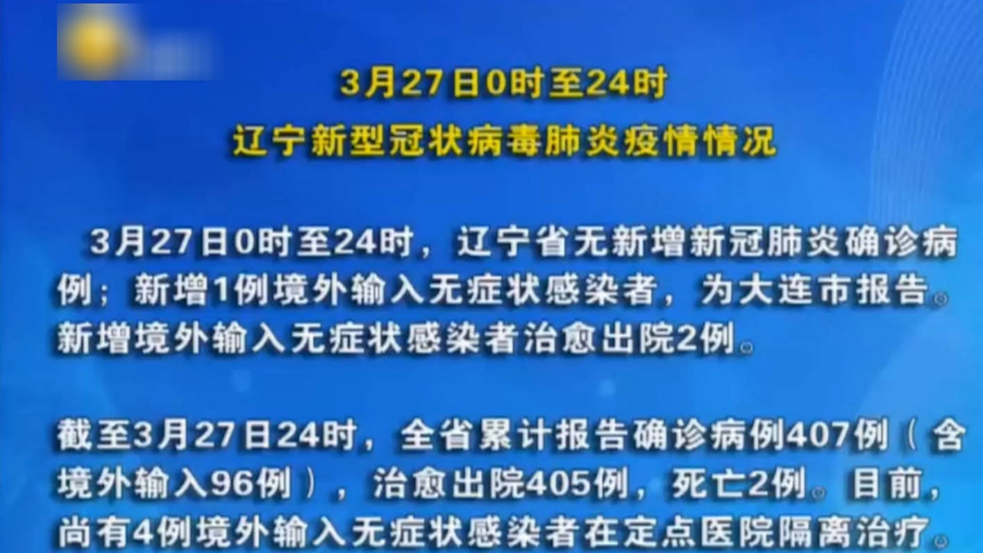 最新辽宁新型病毒疫情