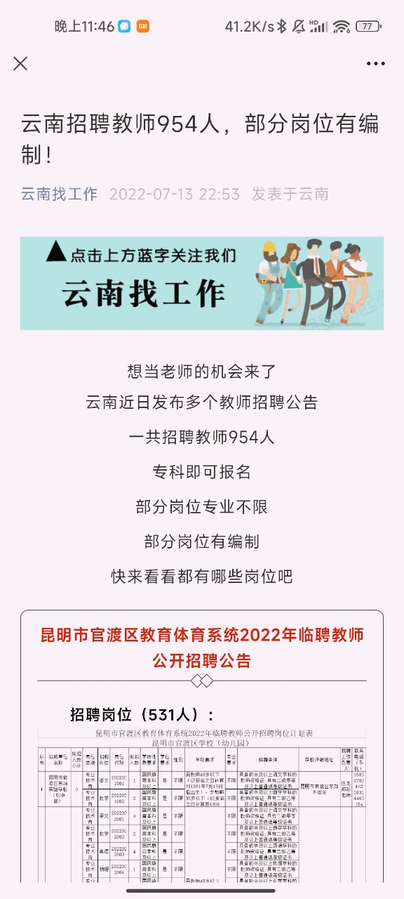 最新云南教师招聘公告