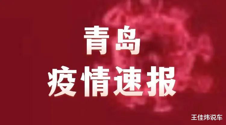 山东最新疫情通报青岛