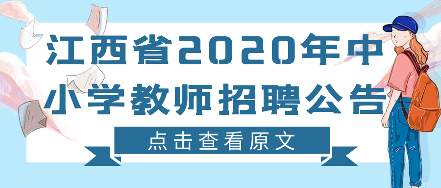 最新的江西教师招聘