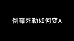 倒霉死勒图片最新