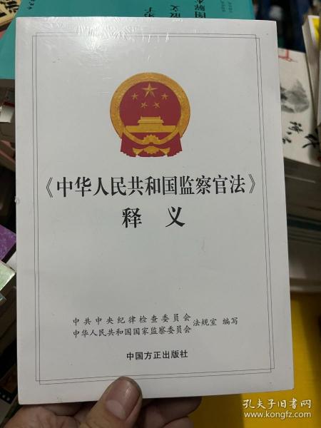 监察官法最新