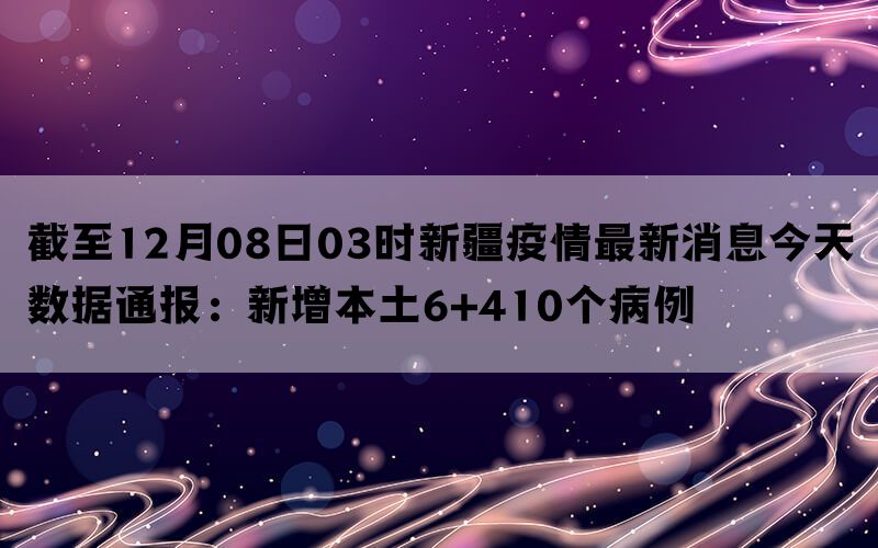 新疆最新新增病例