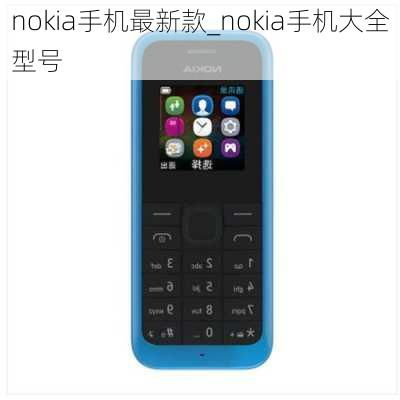 nokia最新型号