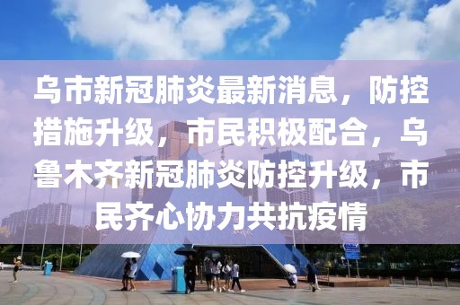 乌市最新新冠疫情